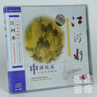 江河水 陈春园演奏 二胡经典 二胡映月 CD碟片 名曲精选 正版