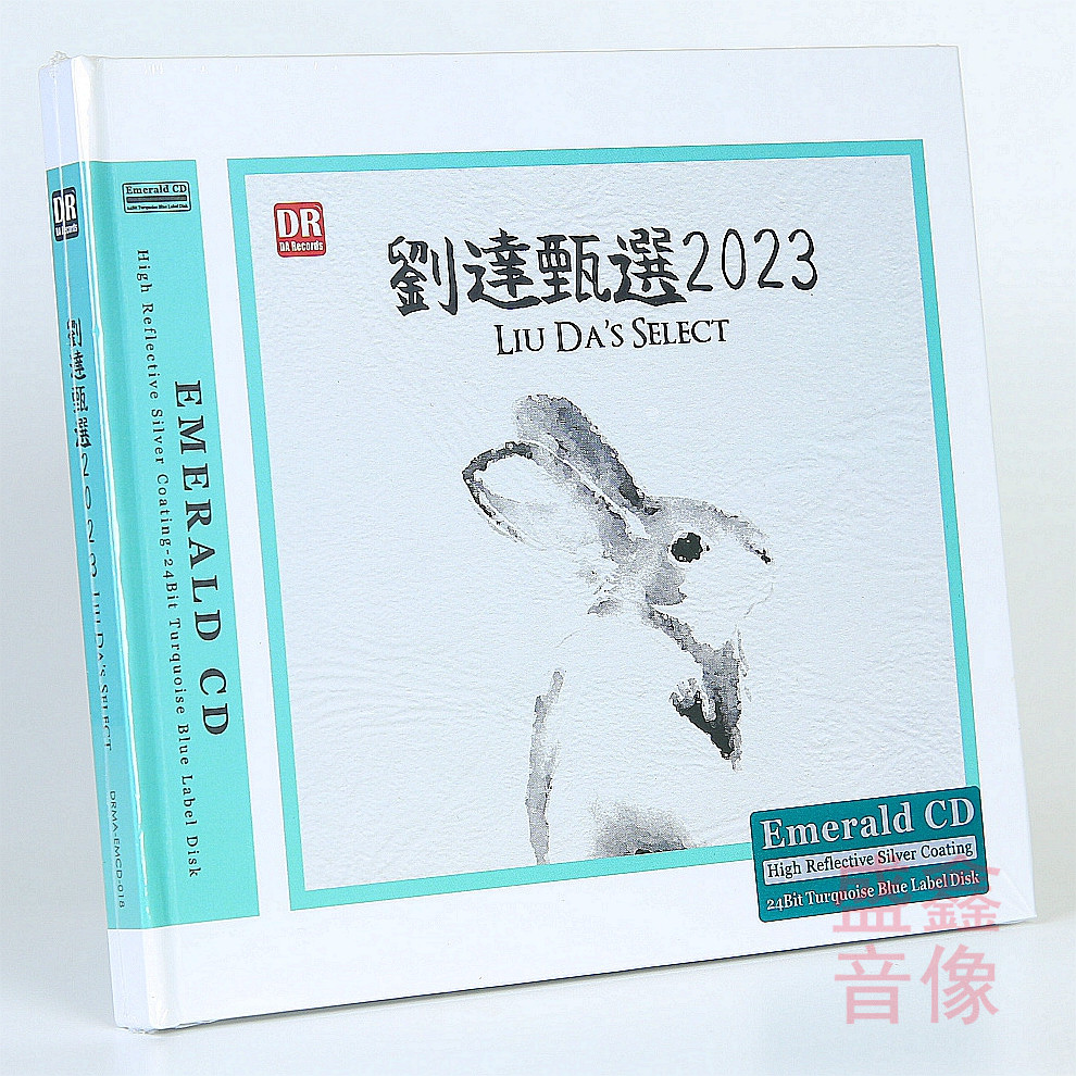正版 刘达甄选2023发烧精选辑 绿宝石CD高音质试音发烧碟达人艺典