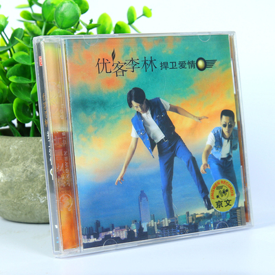 京文正版 优客李林 捍卫爱情 CD唱片+歌词本 林志炫&李骥 专辑