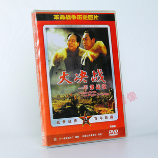 正版老电影 大决战 平津战役革命战争历史巨片 2DVD光盘碟片古月