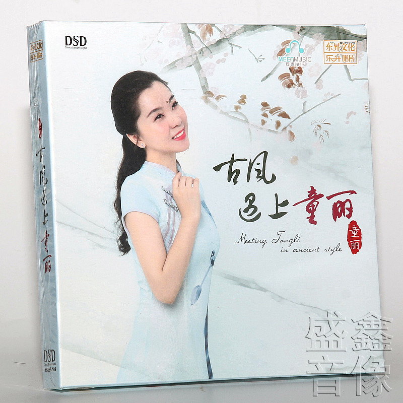 正版唱片 童丽新专辑 古风遇上童丽 无损女声发烧CD碟片 DSD 1CD