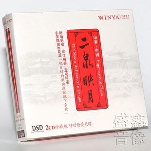 正版现货  阿炳 二泉映月 二泉音乐乐曲 DSD 2CD碟片 文雅唱片
