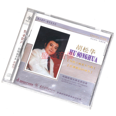 正版唱片 胡松华 在那遥远的地方 隽永留声歌唱家系列 CD