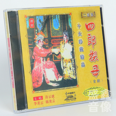 正版潮剧cd碟片 四郎探母全剧 许云波 陈美云 李美云 2碟CD光盘