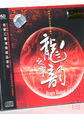 原装正版妙音唱片龙之响韵葫芦丝二胡民乐发烧碟片纯音乐流行歌曲