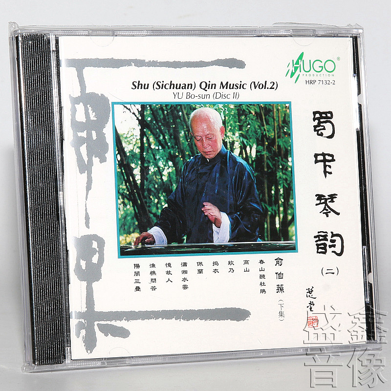 正版 雨果唱片 蜀中琴韵二下集 俞伯荪古琴音乐演奏 宋琴铁客 1CD