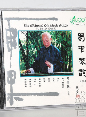 正版 雨果唱片 蜀中琴韵二下集 俞伯荪古琴音乐演奏 宋琴铁客 1CD