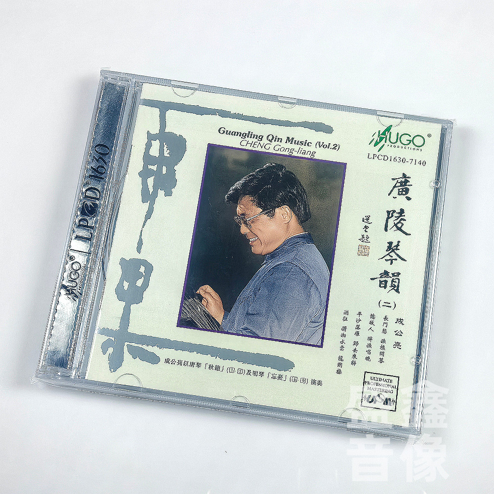 正版 雨果唱片 广陵琴韵 二 成公亮古琴独奏 古琴音乐 LPCD 1630