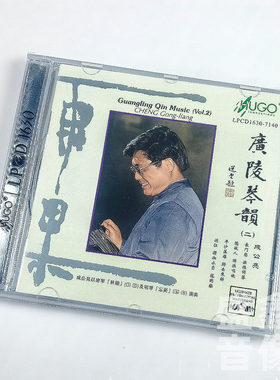正版 雨果唱片 广陵琴韵 二 成公亮古琴独奏 古琴音乐 LPCD 1630
