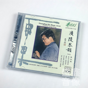 二 广陵琴韵 成公亮古琴独奏 古琴音乐 1630 正版 LPCD 雨果唱片