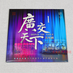 原装正版 珠影乐团广交天下LP黑胶唱片33转原创音乐剧原声大碟
