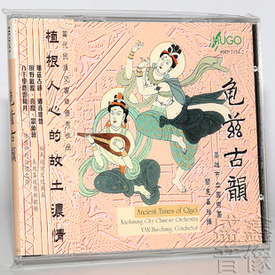 正版 雨果唱片 龟兹古韵 民族交响乐 高雄市国乐团 指挥阎惠昌1CD