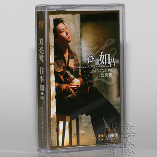 现货正版磁带 刘亮鹭磁带 往事如昔 收藏版 录音带 卡带 力潮唱片