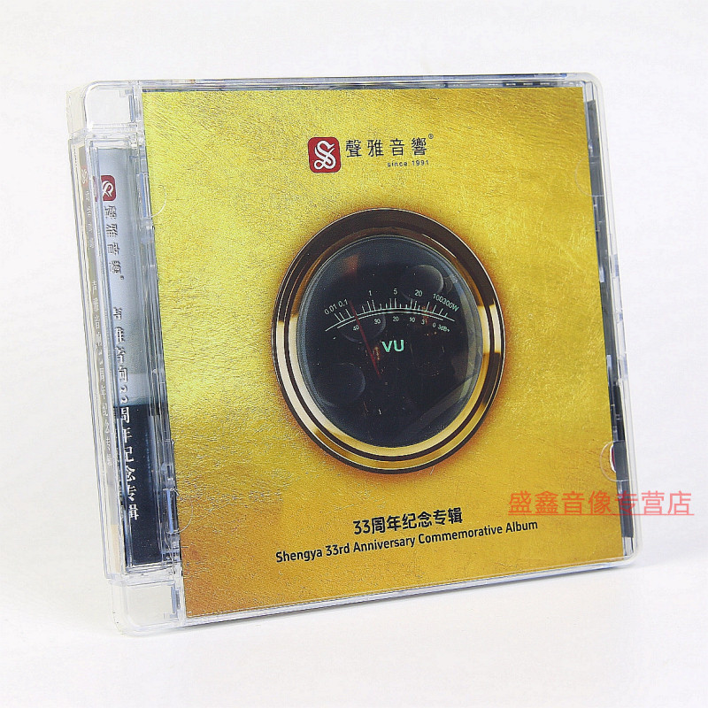 2024声雅音响33周年纪念CD精选HIFI人声合集煲机试音HIFI发烧碟