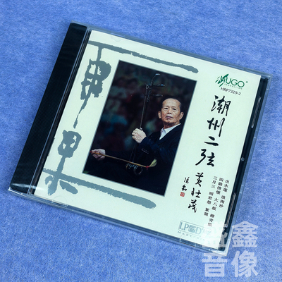 正版 潮州二弦 二胡/黄壮茂 潮汕音乐 出水莲 港版CD碟 雨果唱片