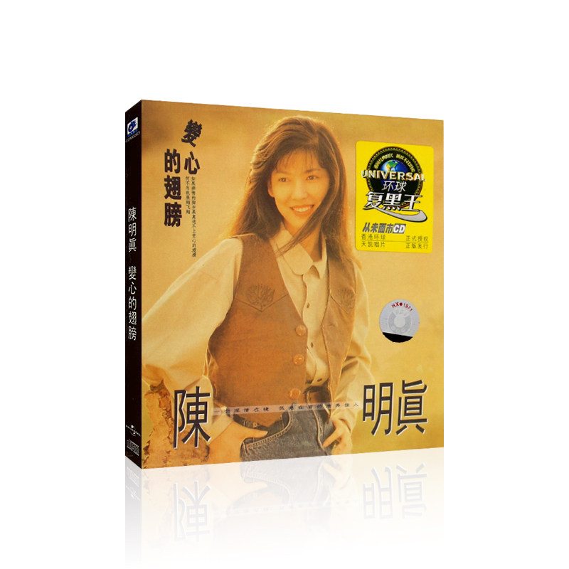 正版唱片 复黑王系列 陈明真：变心的翅膀 CD 内附歌词本 专辑