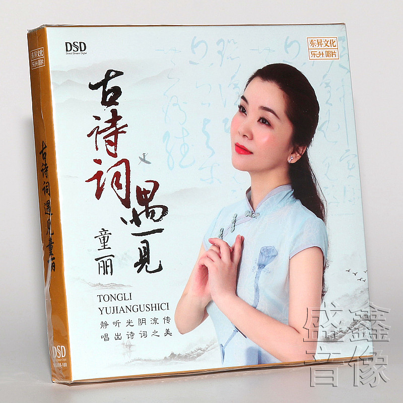 正版发烧碟 童丽专辑 古诗词遇见童丽 DSD 1CD光盘碟片 佳人曲