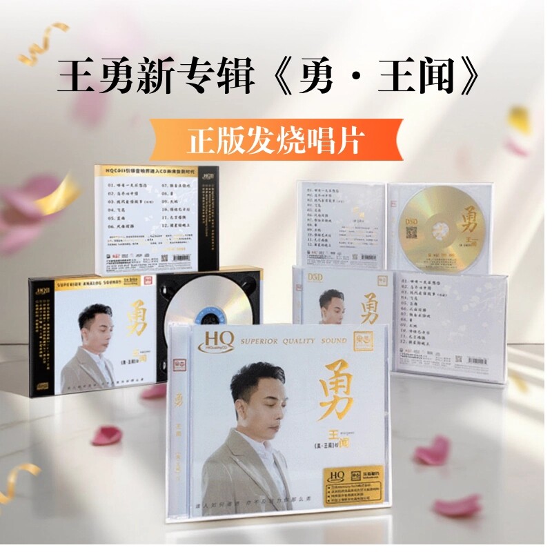 王闻 真王闻5《勇 王闻》无损音质低音炮人声HiFi发烧试音碟片CD