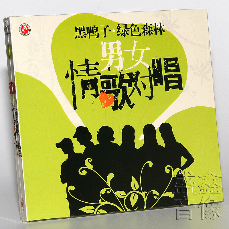 正版发烧cd碟 男女情歌对唱 黑鸭子 绿色森林 dsd 1cd 相思风雨中