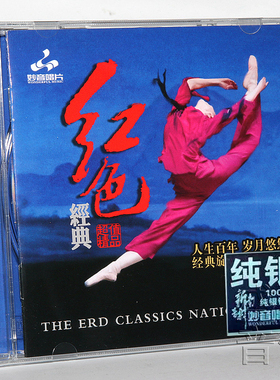 正版发烧碟 红色经典4 老歌纯银CD光盘试音碟 HIFI无损音质 红歌