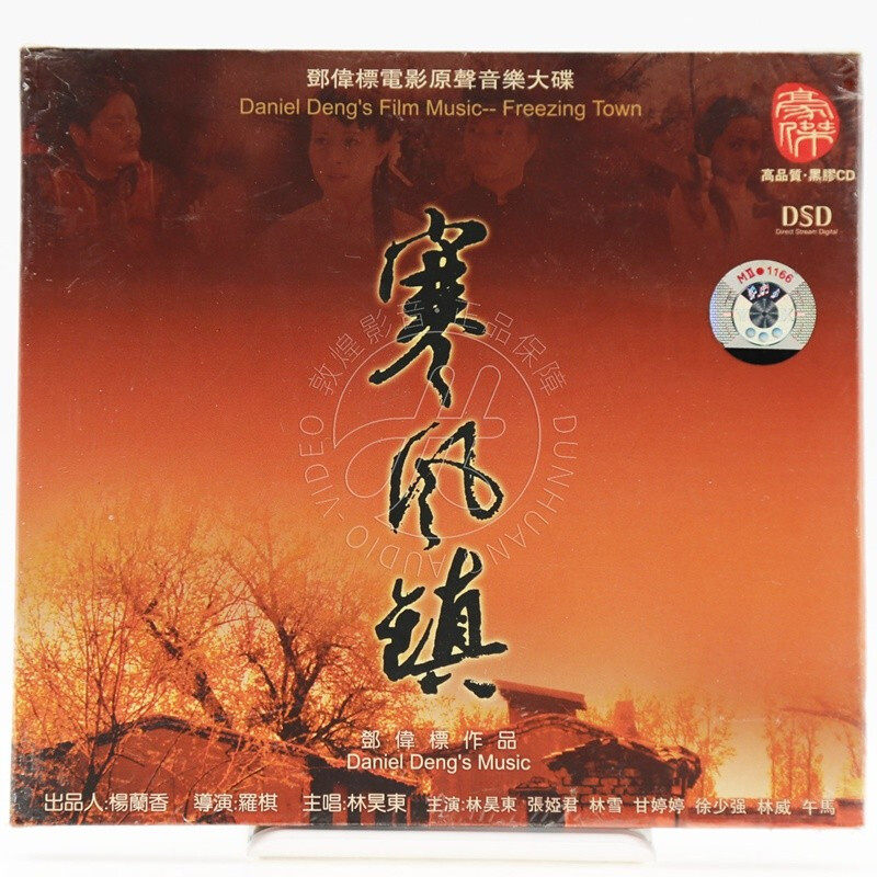 正版发烧碟 邓伟标电影原声音乐大碟 寒风镇 DSD 黑胶CD碟片