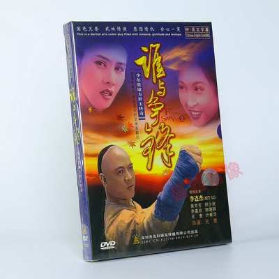 正版电影 少年方世玉续集2 谁与争锋DVD光盘碟片 李连杰 郑少秋