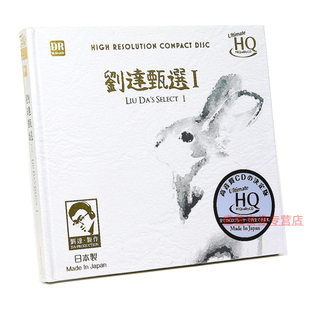 正版达人艺典 刘达甄选1 UHQCD 1CD 发烧精选 高音质试音煲机碟片
