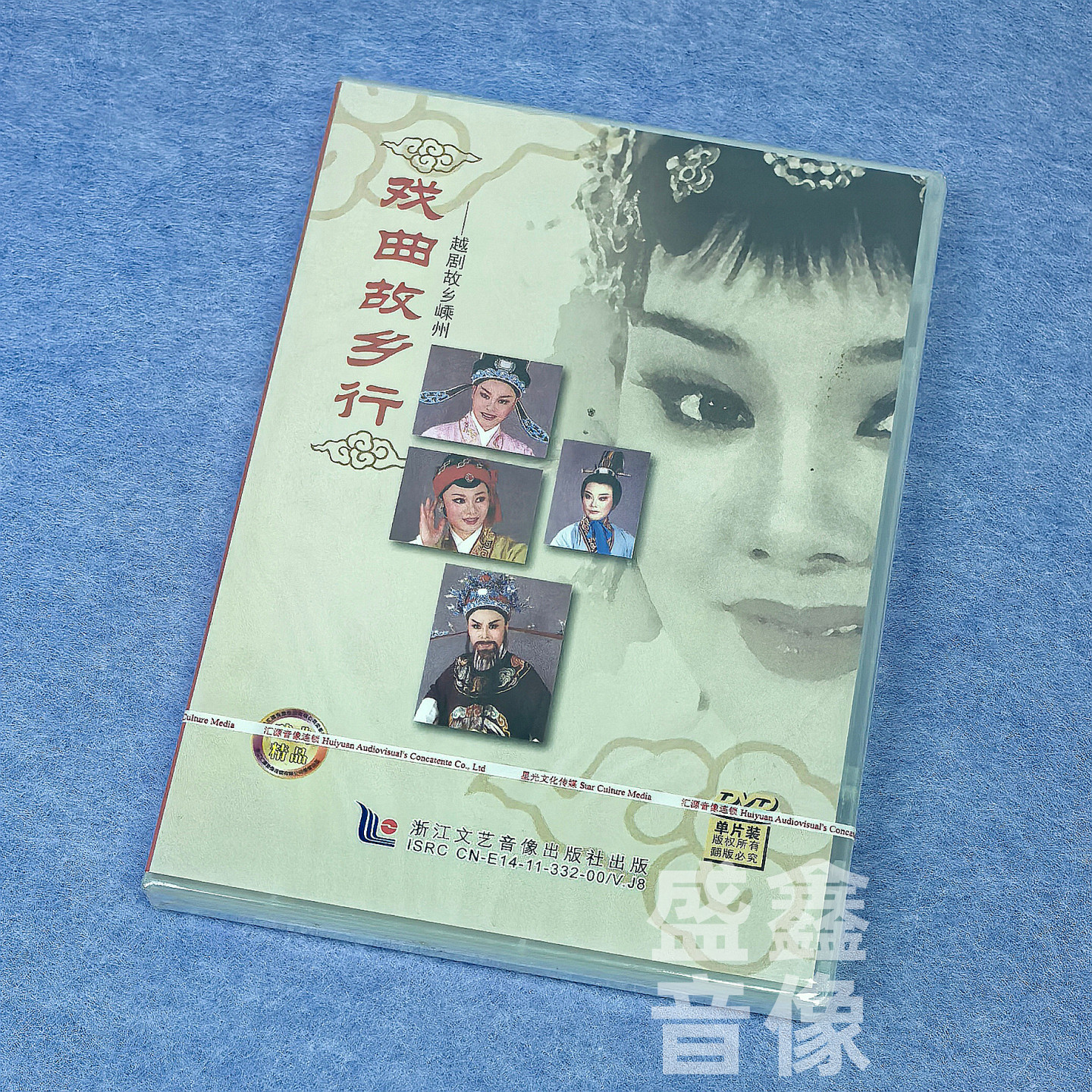 正版越剧碟片 戏曲故乡行 越剧故乡嵊州 DVD光盘经典选段打金枝