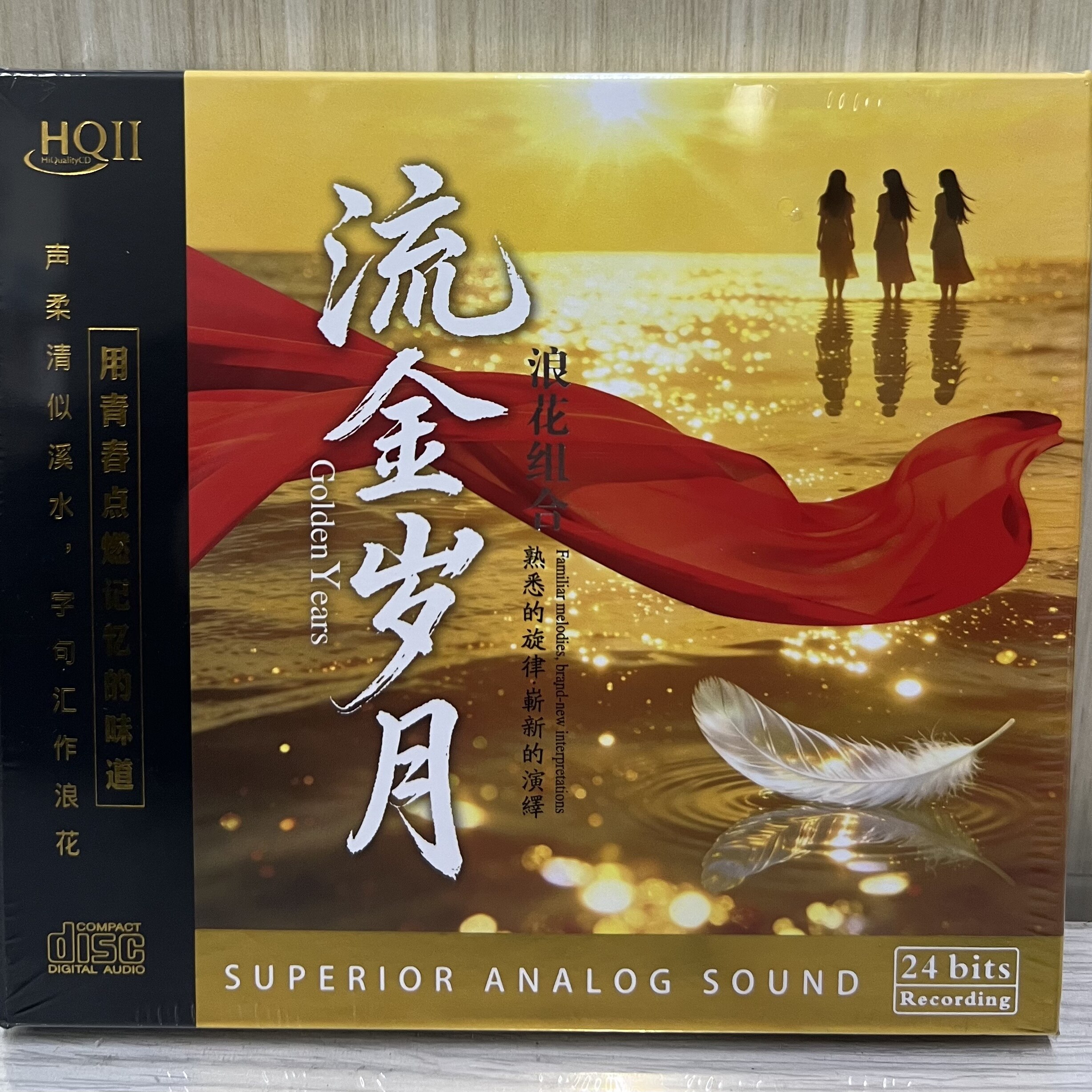 星凯唱片 浪花组合 流金岁月 HQ2CD CD 经典歌曲浪花里飞出欢乐歌