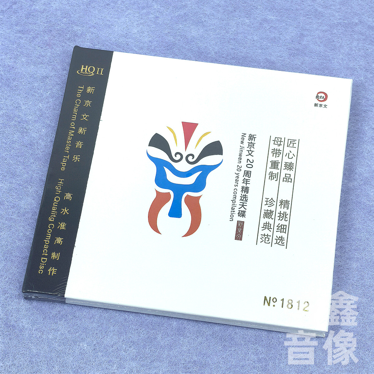 首版编号 新京文20周年精选天碟HQIICD人声乐器发烧精选HQ2发烧碟