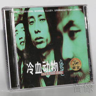 正版现货 谢天笑专辑 冷血动物 CD+歌词本 摇滚音乐专辑唱片