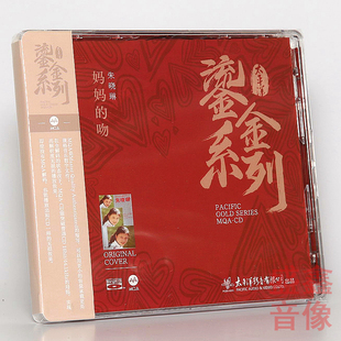 正版太平洋鎏金系列 朱晓琳 妈妈的吻 MQA+BSCD 蓝光CD碟 1CD