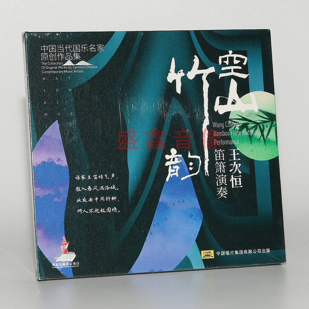 正版中国当代国乐名家原创作品集 王次恒笛箫《空山竹韵》1CD碟片