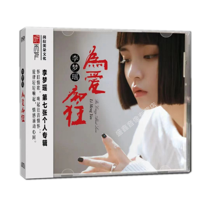 原装正版 李梦瑶 为爱痴狂 DSD CD 人声HIFI发烧碟 怀旧情歌 车载