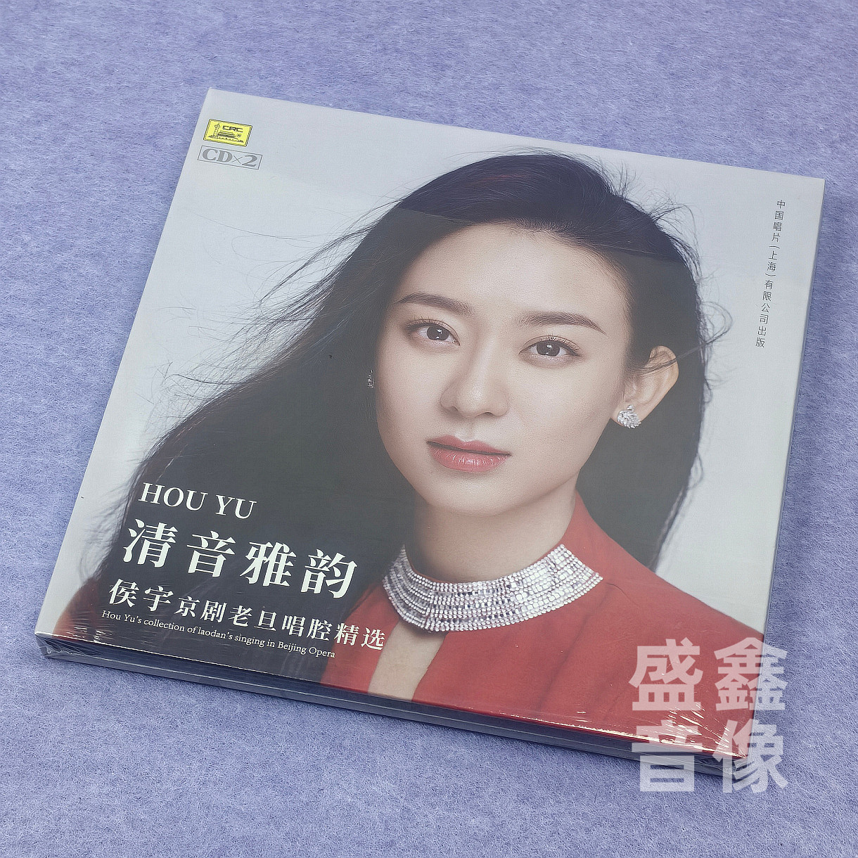 正版唱片 侯宇&mdash; 清音雅韵 京剧老旦唱腔精选 2CD碟片 专辑