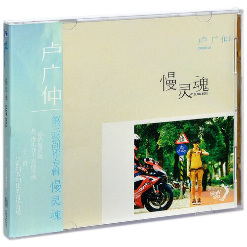 现货正版 卢广仲专辑 慢灵魂 Slow Soul  CD唱片+歌词本 车载碟片