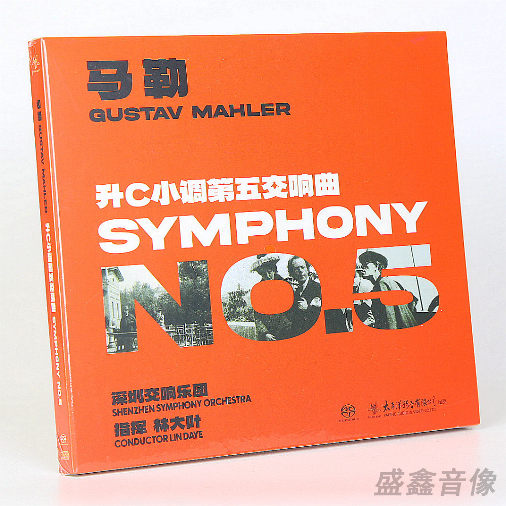 正版古典音乐 马勒升C小调第五交响曲 SACD 深圳交响乐团 林大叶