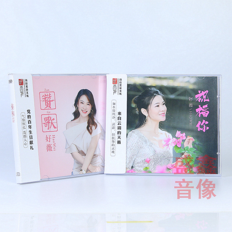 正版听天下唱片 好薇专辑 祝福你+赞歌 DSD 2CD HiFi发烧试音碟