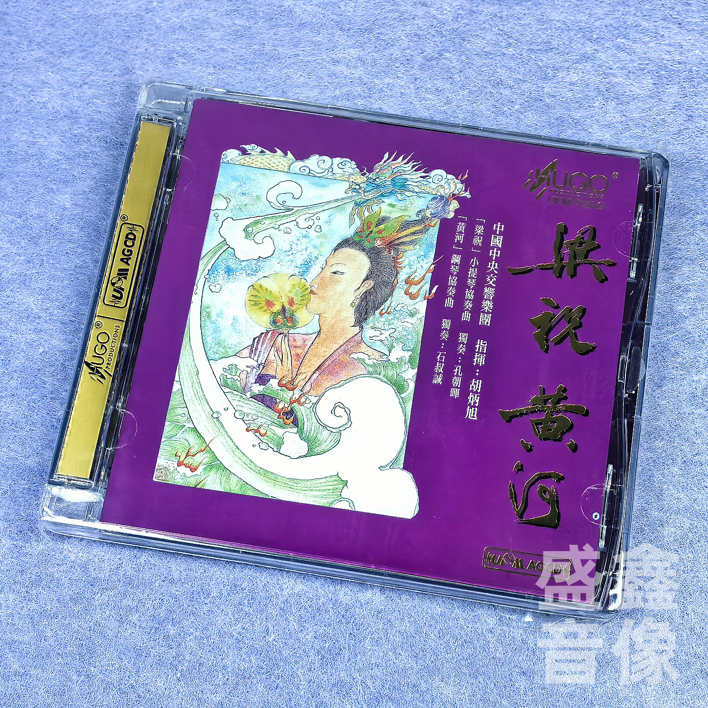 正版《梁祝 黄河》中央交响乐团 胡炳旭指挥 经典协奏曲发烧 CD碟