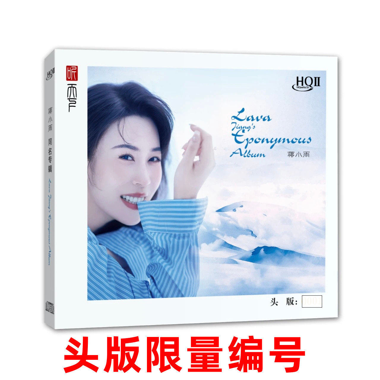 头版限量 蒋小雨新专辑 同名专辑 HQIICD HQ2CD 1CD 高音质发烧碟