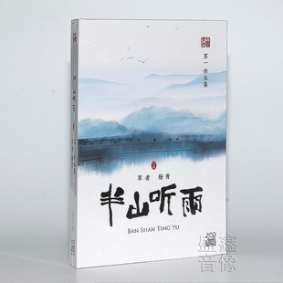 版 杨青半山听雨精装 苏一作品集 正版 2CD附减字谱 古琴 钢琴伴奏