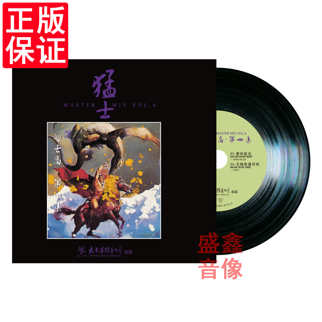 正版 猛士的士高 第四集 lp黑胶唱片 留声机重低音舞曲唱盘大碟