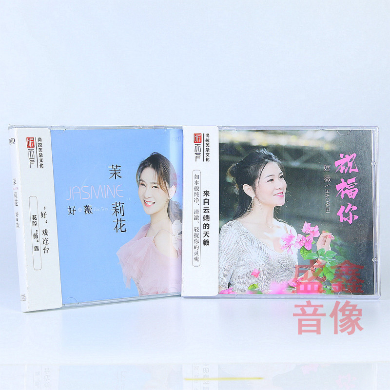 正版听天下唱片好薇专辑 茉莉花+英雄赞歌DSD 2CD HiFi发烧试音碟
