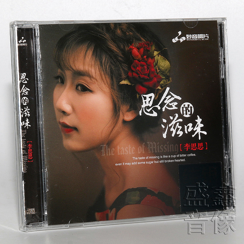 正版纯银CD发烧碟李思思 思念的滋味 试音碟HIFI无损音乐专辑唱片
