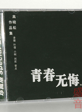 正版唱片 青春无悔高晓松作品集(CD)刘欢 老狼 小柯 叶蓓 零点