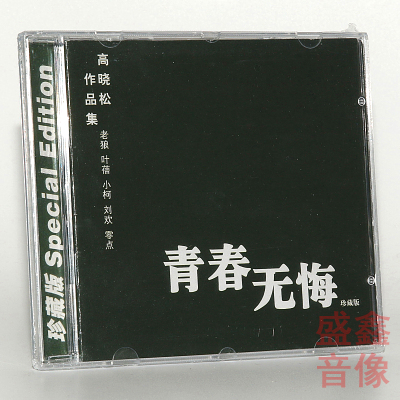 正版唱片 青春无悔高晓松作品集(CD)刘欢 老狼 小柯 叶蓓 零点