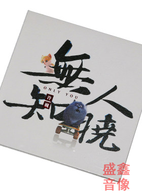 【正版】许巍：无人知晓 2018年EP新专辑 唱片 CD+歌词本