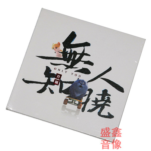 【正版】许巍：无人知晓 2018年EP新专辑 唱片 CD+歌词本