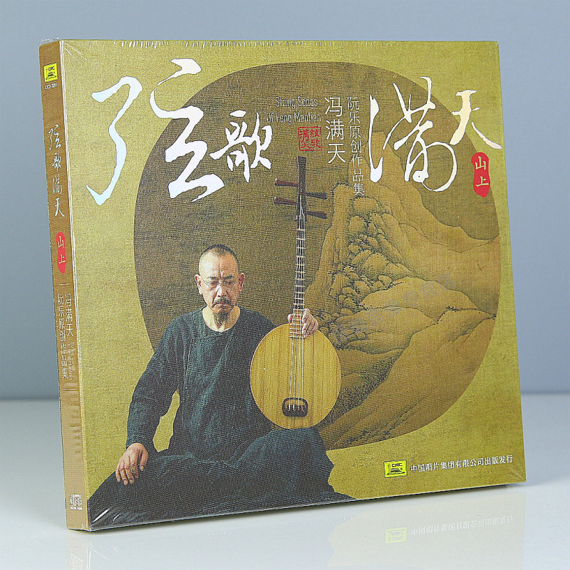 正版 冯满天 弦歌满天 山上篇  阮乐原创作品集 古典音乐 CD碟片