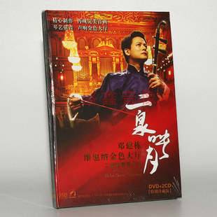 正版碟片 邓建栋 维也纳金色大厅二胡独奏音乐会二泉映月1DVD+2CD